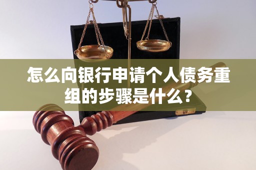 岳西怎么向银行申请个人债务重组的步骤是什么？